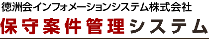 徳洲会グループサイト管理システム